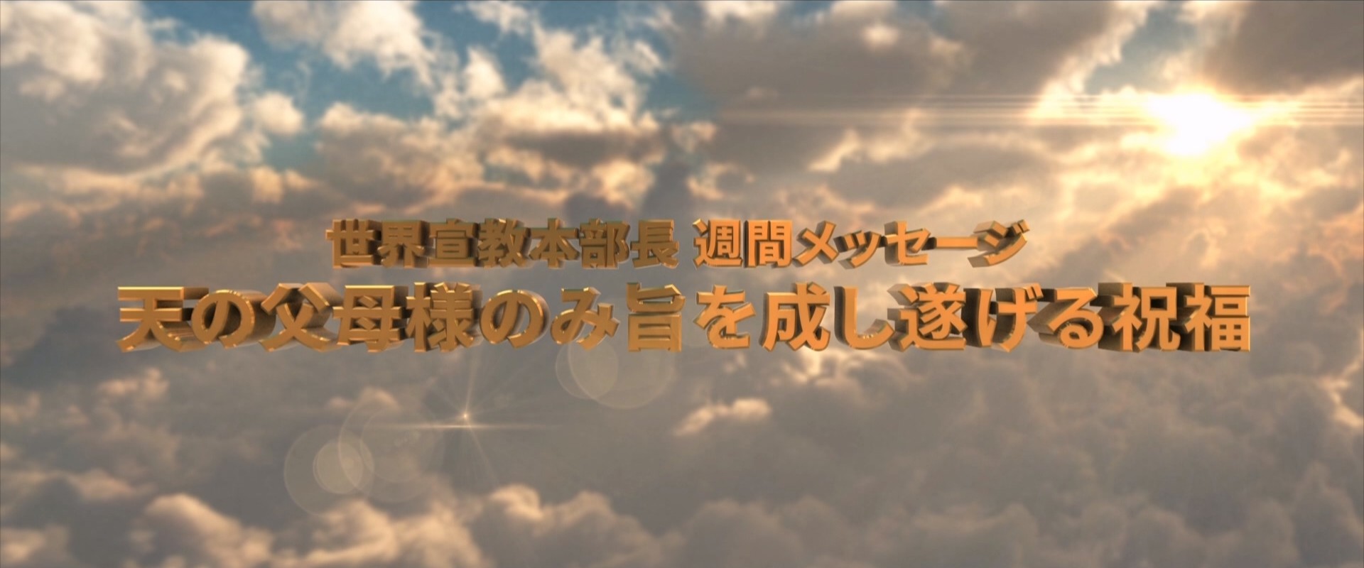 20260425 天の父母様のみ旨を成し遂げる祝福